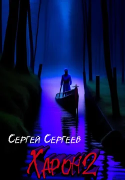 Харон 2: Писатель, Сергей Сергеев