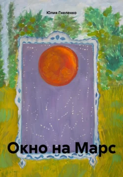 Окно на Марс, Юлия Гнеленко