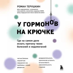 У гормонов на крючке. Где на самом деле искать причину твоих болезней и недомоганий, Роман Терушкин