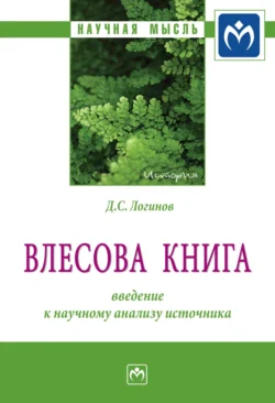 «Влесова книга»: введение к научному анализу источника, Дмитрий Логинов