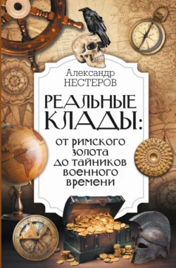 Реальные клады: от римского золота до тайников военного времени, Александр Нестеров