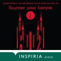 Падение дома Ашеров. Аудиосериал, Ирина Котова