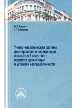 Учетно-аналитическая система формирования и верификации показателей налогового портфеля организации в условиях неопределенности, Татьяна Погорелова