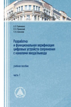 Разработка и функциональная верификация цифровых устройств сопряжения с каналами ввода/вывода. Часть 1, Валерий Пуховский