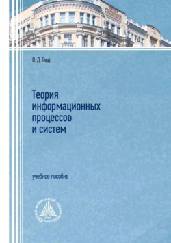 Теория информационных процессов и систем, Ольга Глод