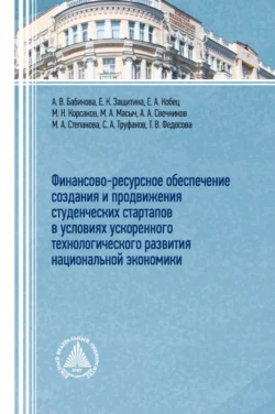 Финансово-ресурсное обеспечение создания и продвижения студенческих стартапов в условиях ускоренного технологического развития национальной экономики, Анна Бабикова