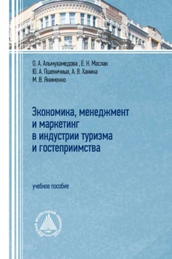 Экономика, менеджмент и маркетинг в индустрии туризма и гостеприимства, Елена Маслак