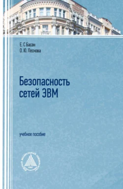 Безопасность сетей ЭВМ, Ольга Пескова