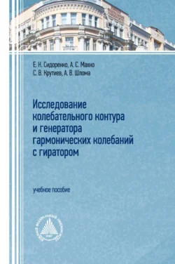 Исследование колебательного контура и генератора гармонических колебаний с гиратором, Александр Шлома