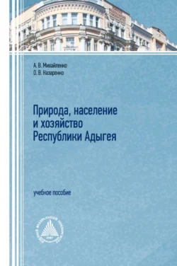 Природа, население и хозяйство республики Адыгея, Анна Михайленко