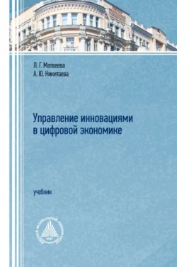 Управление инновациями в цифровой экономике, Людмила Матвеева