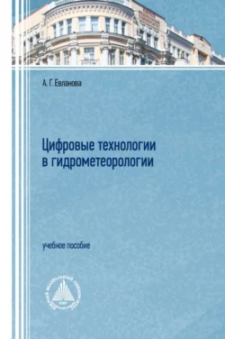 Цифровые технологии в гидрометеорологии, Анна Евланова