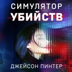 Симулятор убийств, Джейсон Пинтер