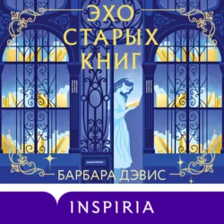 Эхо старых книг Барбара Дэвис