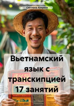 Вьетнамский язык с транскипцией. 17 занятий, Светлана Аверина