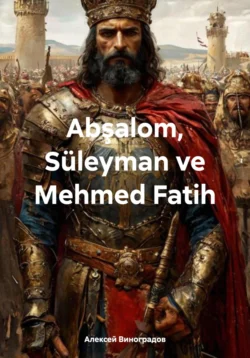 Abşalom, Süleyman ve Mehmed Fatih, Алексей Виноградов