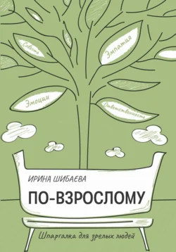 По-взрослому. Шпаргалка для зрелых людей, Ирина Шибаева