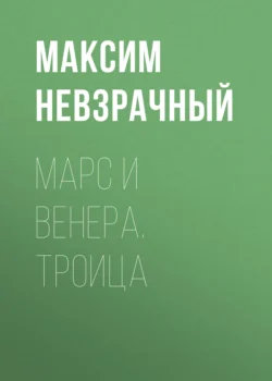 Марс и Венера. Троица, Максим Невзрачный