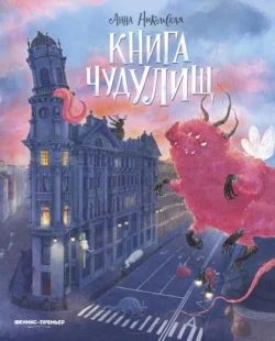 Книга чудУЛИщ, Анна Никольская