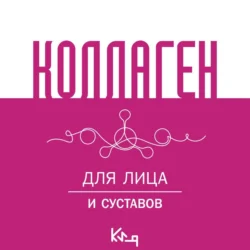 Коллаген. Для лица и суставов, Сборник кулинарных рецептов