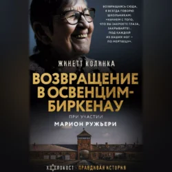 Возвращение в Освенцим-Биркена, Жинетт Колинка