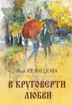 В круговерти любви. Элегическая поэма, Элла Кузнецова