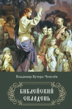 Библейский складень, Владимир Кучерь-Чепелёв