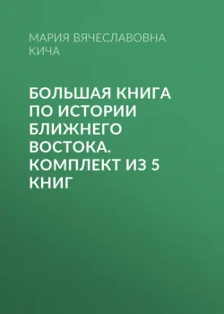 Большая книга по истории Ближнего Востока. Комплект из 5 книг, Мария Кича