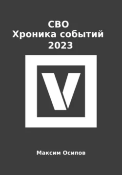 СВО. Хроника событий 2023, Максим Осипов