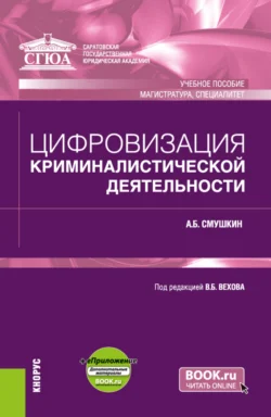 Цифровизация криминалистической деятельности и еПриложение. (Магистратура, Специалитет). Учебное пособие., Александр Смушкин