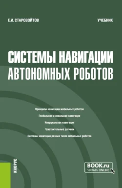 Системы навигации автономных роботов. (Бакалавриат). Учебник., Евгений Старовойтов