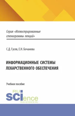 Информационные системы лекарственного обеспечения. (Специалитет). Учебное пособие., Елена Бочанова