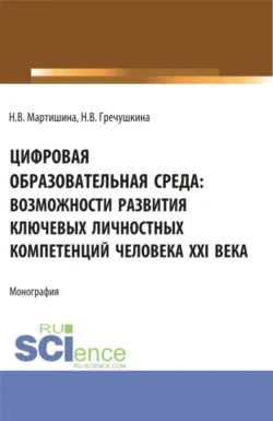 Цифровая образовательная среда: возможности развития ключевых личностных компетенций человека XXI века. (Бакалавриат, Магистратура). Монография., Нина Мартишина