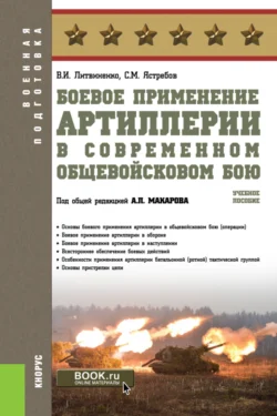 Боевое применение артиллерии в современном общевойсковом бою. (Бакалавриат). Учебное пособие., Александр Макаров