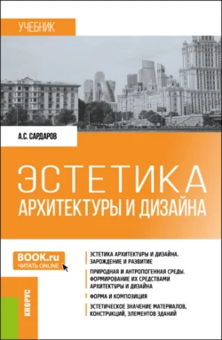 Эстетика архитектуры и дизайна. (Бакалавриат). Учебник., Армен Сардаров