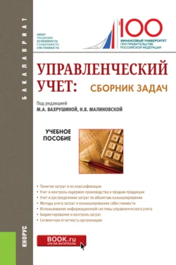 Управленческий учет: сборник задач. (Бакалавриат). Учебное пособие. Мария Вахрушина и Ирина Демина