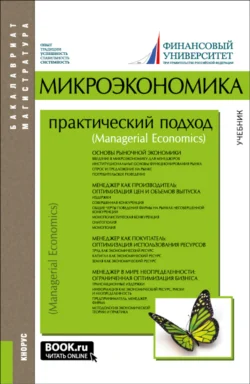 Микроэкономика. Практический подход (Managerial Economics). (Бакалавриат, Магистратура). Учебник., Алла Грязнова