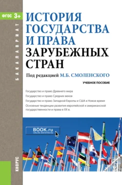 История государства и права зарубежных стран. (Бакалавриат). Учебное пособие., Михаил Смоленский