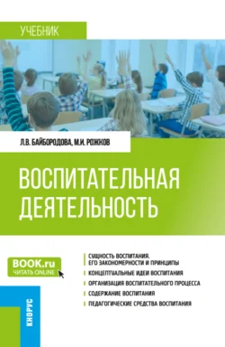 Воспитательная деятельность. (Бакалавриат). Учебник., Людмила Байбородова