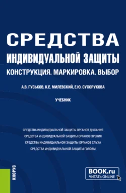 Средства индивидуальной защиты: Конструкция.Маркировка.Выбор. (Бакалавриат, Магистратура). Учебник., Анатолий Гуськов