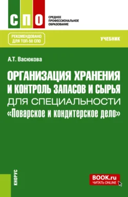 Организация хранения и контроль запасов и сырья для специальности Поварское и кондитерское дело . (СПО). Учебник., Анна Васюкова