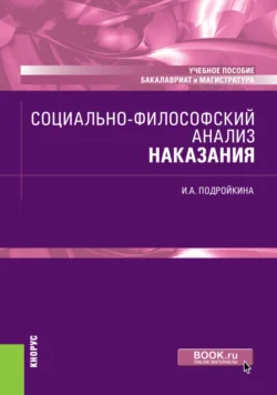 Социально-философский анализ наказания. (Бакалавриат, Магистратура). Учебное пособие., Инна Подройкина