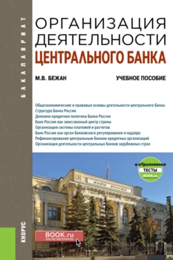 Организация деятельности центрального банка и еПриложение. (Бакалавриат). Учебное пособие., Михаил Бежан