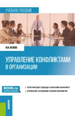 Управление конфликтами в организации. (Бакалавриат). Учебное пособие., Юлия Валова