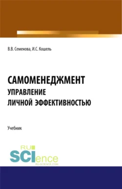 Самоменеджмент: Основы управления личной эффективностью. (Бакалавриат, Магистратура). Учебник., Валерия Семенова