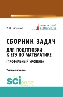 Сборник задач для подготовке к ЕГЭ по математике (профильный уровень). (Общее образование). Учебное пособие., Инна Эйсымонт