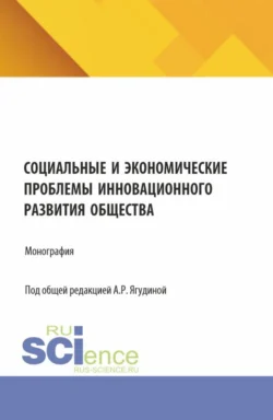 Социальные и экономические проблемы инновационного развития общества. (Бакалавриат, Магистратура). Монография., Татьяна Опарина