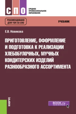 Приготовление, оформление и подготовка к реализации хлебобулочных, мучных кондитерских изделий разнообразного ассортимента. (СПО). Учебник., Елена Новикова