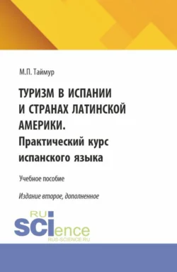 Туризм в Испании и странах Латинской Америки. Практический курс испанского языка. (Аспирантура, Бакалавриат, Магистратура). Учебное пособие., Мария Таймур