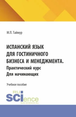 Испанский язык для гостиничного бизнеса и менеджмента. Практический курс для начинающих. (Аспирантура  Бакалавриат  Магистратура). Учебное пособие. Мария Таймур